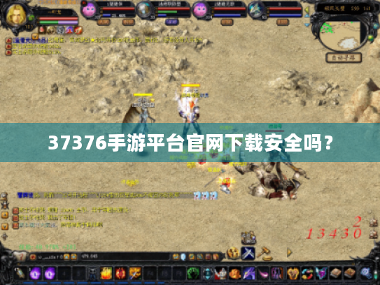 37376手游平台官网下载安全吗? 37376手游平台官网下载安全吗?