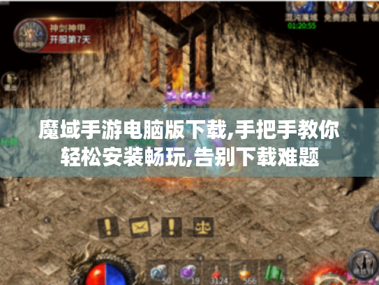魔域手游电脑版下载,手把手教你轻松安装畅玩,告别下载难题 魔域手游电脑版下载,手把手教你轻松安装畅玩,告别下载难题