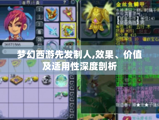 梦幻西游先发制人,效果、价值及适用性深度剖析 梦幻西游先发制人,效果、价值及适用性深度剖析
