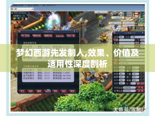 梦幻西游先发制人,效果、价值及适用性深度剖析 梦幻西游先发制人,效果、价值及适用性深度剖析