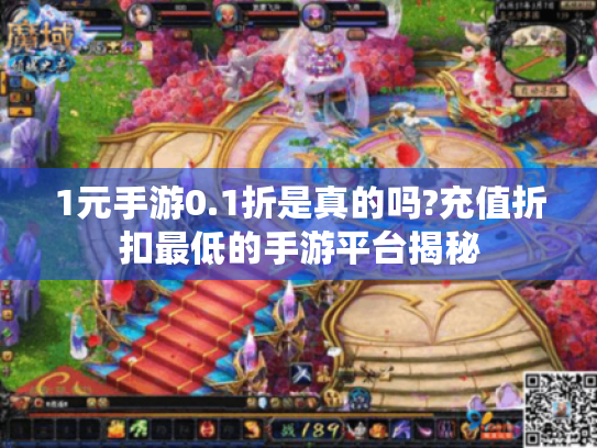 1元手游0.1折是真的吗?充值折扣最低的手游平台揭秘 1元手游0.1折是真的吗?充值折扣最低的手游平台揭秘