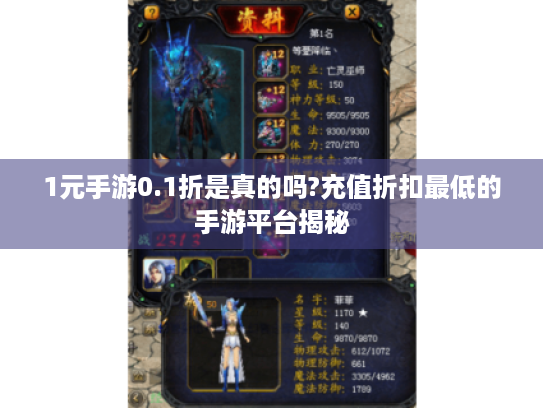 1元手游0.1折是真的吗?充值折扣最低的手游平台揭秘 1元手游0.1折是真的吗?充值折扣最低的手游平台揭秘