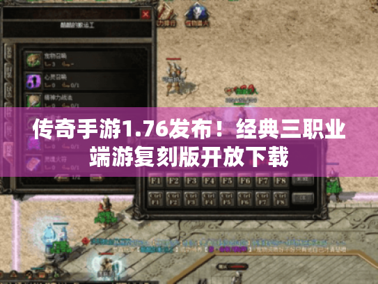 传奇手游1.76发布!经典三职业端游复刻版开放下载 传奇手游1.76发布!经典三职业端游复刻版开放下载