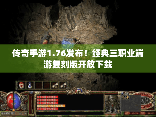传奇手游1.76发布!经典三职业端游复刻版开放下载 传奇手游1.76发布!经典三职业端游复刻版开放下载