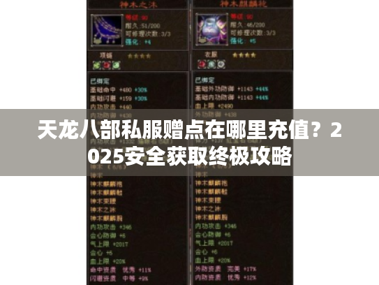 天龙八部私服赠点在哪里充值?2025安全获取终极攻略 天龙八部私服赠点在哪里充值?2025安全获取终极攻略