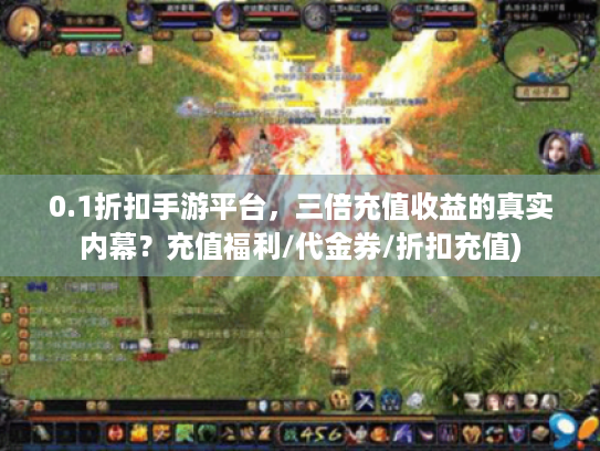 0.1折扣手游平台，三倍充值收益的真实内幕？充值福利/代金券/折扣充值)