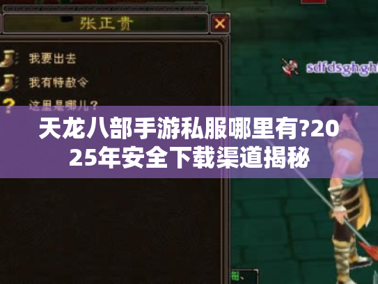 天龙八部手游私服哪里有?2025年安全下载渠道揭秘 天龙八部手游私服哪里有?2025年安全下载渠道揭秘