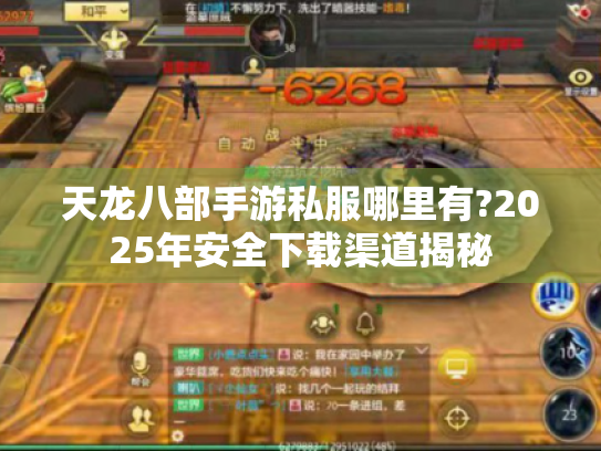 天龙八部手游私服哪里有?2025年安全下载渠道揭秘 天龙八部手游私服哪里有?2025年安全下载渠道揭秘