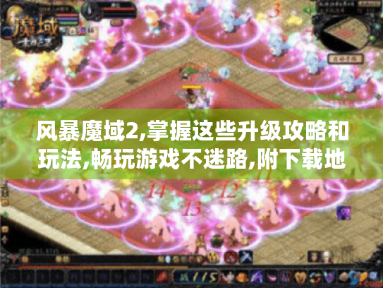 风暴魔域2,掌握这些升级攻略和玩法,畅玩游戏不迷路,附下载地址 风暴魔域2,掌握这些升级攻略和玩法,畅玩游戏不迷路,附下载地址