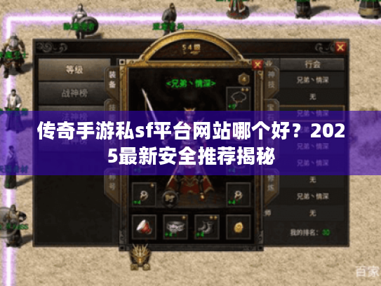 传奇手游私sf平台网站哪个好?2025最新安全推荐揭秘 传奇手游私sf平台网站哪个好?2025最新安全推荐揭秘