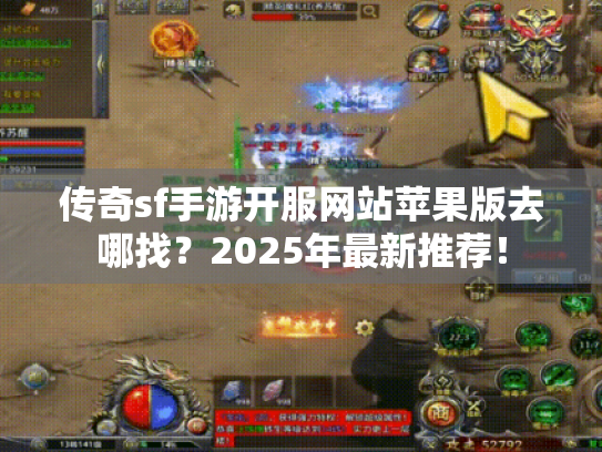 传奇sf手游开服网站苹果版去哪找?2025年最新推荐! 传奇sf手游开服网站苹果版去哪找?2025年最新推荐!