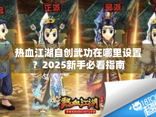 热血江湖自创武功在哪里设置?2025新手必看指南 热血江湖自创武功在哪里设置?2025新手必看指南