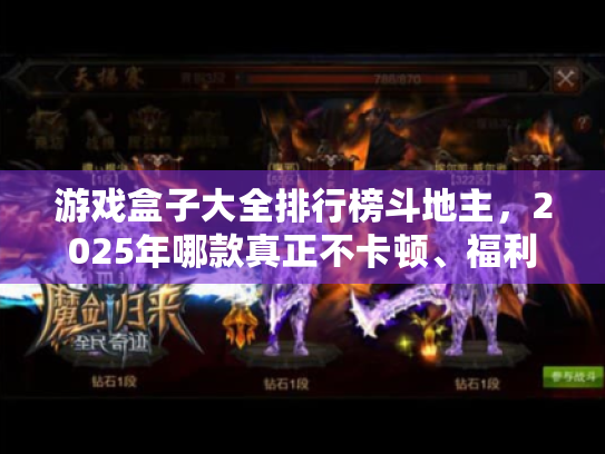 游戏盒子大全排行榜斗地主,2025年哪款真正不卡顿、福利多?深度实测避坑指南 游戏盒子大全排行榜斗地主,2025年哪款真正不卡顿、福利多?深度实测避坑指南