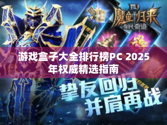 游戏盒子大全排行榜PC 2025年权威精选指南