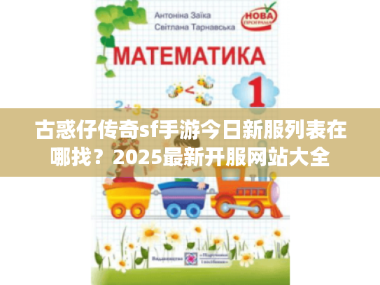 古惑仔传奇sf手游今日新服列表在哪找?2025最新开服网站大全 古惑仔传奇sf手游今日新服列表在哪找?2025最新开服网站大全