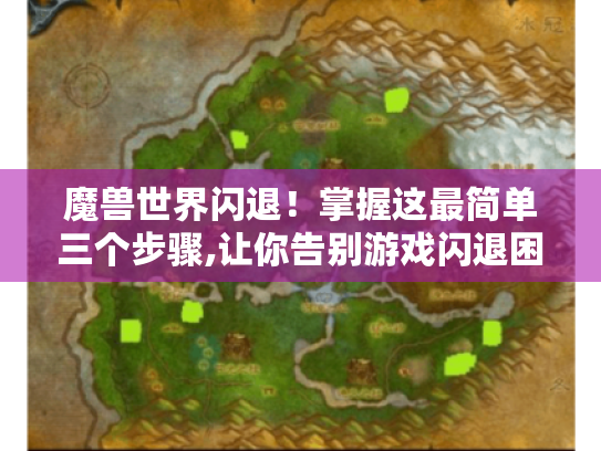 魔兽世界闪退!掌握这最简单三个步骤,让你告别游戏闪退困扰 魔兽世界闪退!掌握这最简单三个步骤,让你告别游戏闪退困扰