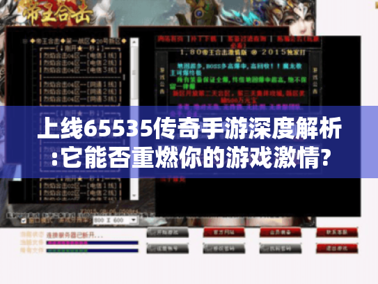 上线65535传奇手游深度解析:它能否重燃你的游戏激情?