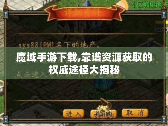 魔域手游下载,靠谱资源获取的权威途径大揭秘 魔域手游下载,靠谱资源获取的权威途径大揭秘