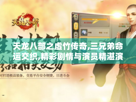 天龙八部之虚竹传奇,三兄弟命运交织,精彩剧情与演员精湛演绎共筑武侠经典 天龙八部之虚竹传奇,三兄弟命运交织,精彩剧情与演员精湛演绎共筑武侠经典