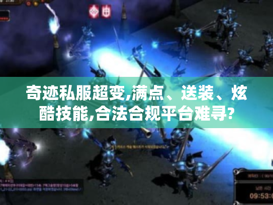奇迹私服超变,满点、送装、炫酷技能,合法合规平台难寻? 奇迹私服超变,满点、送装、炫酷技能,合法合规平台难寻?