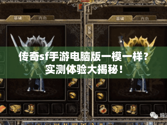 传奇sf手游电脑版一模一样?实测体验大揭秘! 传奇sf手游电脑版一模一样?实测体验大揭秘!