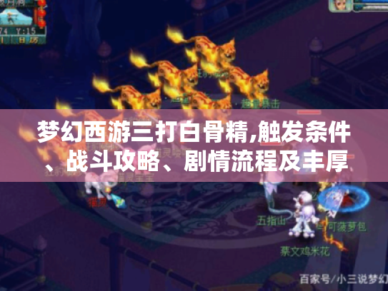 梦幻西游三打白骨精,触发条件、战斗攻略、剧情流程及丰厚奖励全揭秘 梦幻西游三打白骨精,触发条件、战斗攻略、剧情流程及丰厚奖励全揭秘