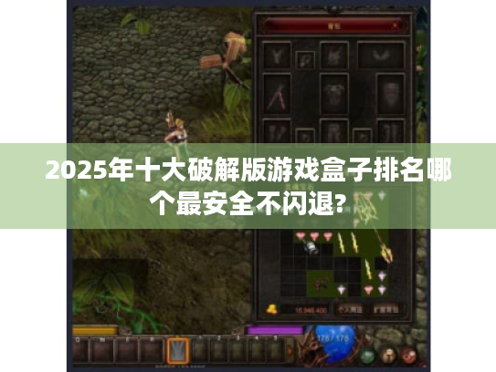 2025年十大破解版游戏盒子排名哪个最安全不闪退? 2025年十大破解版游戏盒子排名哪个最安全不闪退?