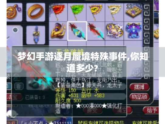 梦幻手游逐月蜃境特殊事件,你知道多少? 梦幻手游逐月蜃境特殊事件,你知道多少?