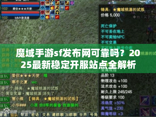 魔域手游sf发布网可靠吗?2025最新稳定开服站点全解析 魔域手游sf发布网可靠吗?2025最新稳定开服站点全解析