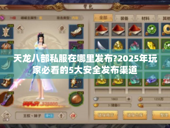 天龙八部私服在哪里发布?2025年玩家必看的5大安全发布渠道 天龙八部私服在哪里发布?2025年玩家必看的5大安全发布渠道