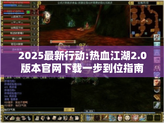 2025最新行动:热血江湖2.0版本官网下载一步到位指南