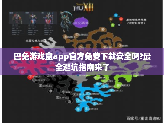 巴兔游戏盒app官方免费下载安全吗?最全避坑指南来了 巴兔游戏盒app官方免费下载安全吗?最全避坑指南来了