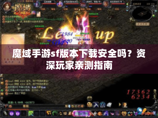 魔域手游sf版本下载安全吗?资深玩家亲测指南 魔域手游sf版本下载安全吗?资深玩家亲测指南