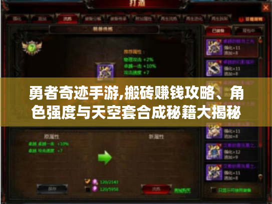 勇者奇迹手游,搬砖赚钱攻略、角色强度与天空套合成秘籍大揭秘 勇者奇迹手游,搬砖赚钱攻略、角色强度与天空套合成秘籍大揭秘