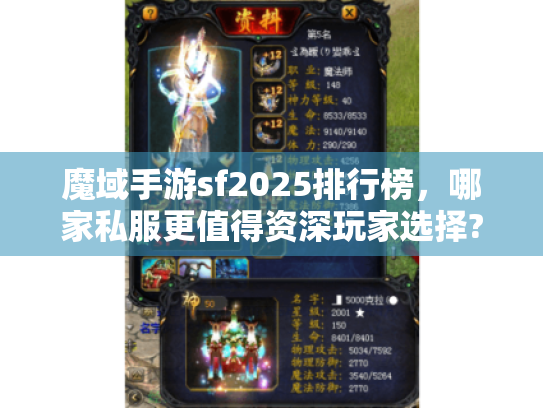 魔域手游sf2025排行榜,哪家私服更值得资深玩家选择? 魔域手游sf2025排行榜,哪家私服更值得资深玩家选择?