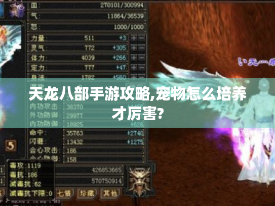 天龙八部手游攻略,宠物怎么培养才厉害?