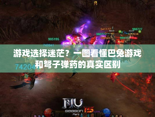 游戏选择迷茫?一图看懂巴兔游戏和弩子弹药的真实区别 游戏选择迷茫?一图看懂巴兔游戏和弩子弹药的真实区别