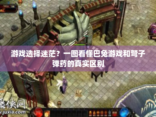 游戏选择迷茫?一图看懂巴兔游戏和弩子弹药的真实区别 游戏选择迷茫?一图看懂巴兔游戏和弩子弹药的真实区别