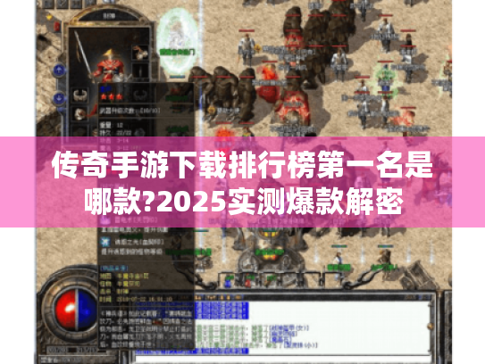 传奇手游下载排行榜第一名是哪款?2025实测爆款解密 传奇手游下载排行榜第一名是哪款?2025实测爆款解密