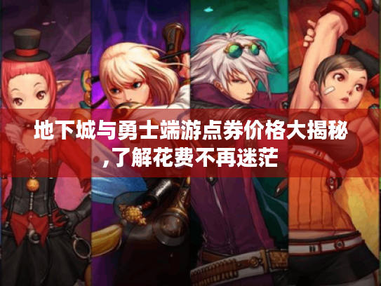 地下城与勇士端游点券价格大揭秘,了解花费不再迷茫 地下城与勇士端游点券价格大揭秘,了解花费不再迷茫