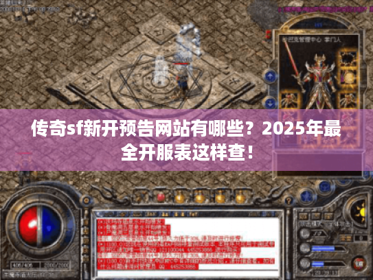 传奇sf新开预告网站有哪些？2025年最全开服表这样查！