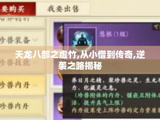 天龙八部之虚竹,从小僧到传奇,逆袭之路揭秘 天龙八部之虚竹,从小僧到传奇,逆袭之路揭秘