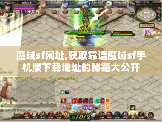 魔域sf网址,获取靠谱魔域sf手机版下载地址的秘籍大公开 魔域sf网址,获取靠谱魔域sf手机版下载地址的秘籍大公开