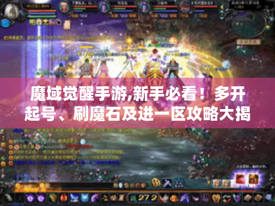 魔域觉醒手游,新手必看!多开起号、刷魔石及进一区攻略大揭秘 魔域觉醒手游,新手必看!多开起号、刷魔石及进一区攻略大揭秘