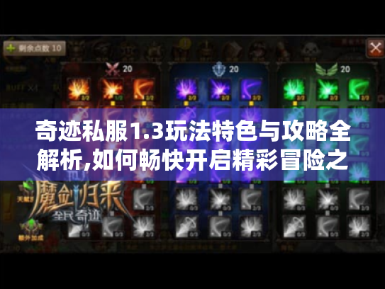 奇迹私服1.3玩法特色与攻略全解析,如何畅快开启精彩冒险之旅? 奇迹私服1.3玩法特色与攻略全解析,如何畅快开启精彩冒险之旅?