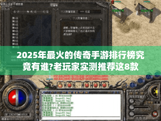 2025年最火的传奇手游排行榜究竟有谁?老玩家实测推荐这8款