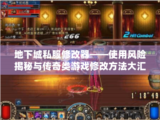 地下城私服修改器——使用风险揭秘与传奇类游戏修改方法大汇总 地下城私服修改器——使用风险揭秘与传奇类游戏修改方法大汇总