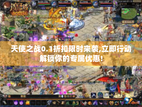 天使之战0.1折扣限时来袭,立即行动解锁你的专属优惠! 天使之战0.1折扣限时来袭,立即行动解锁你的专属优惠!