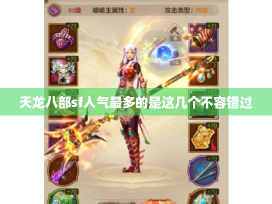 天龙八部sf人气最多的是这几个不容错过 天龙八部sf人气最多的是这几个不容错过