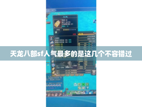 天龙八部sf人气最多的是这几个不容错过 天龙八部sf人气最多的是这几个不容错过